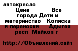 автокресло Maxi-cosi Pebble › Цена ­ 7 500 - Все города Дети и материнство » Коляски и переноски   . Адыгея респ.,Майкоп г.